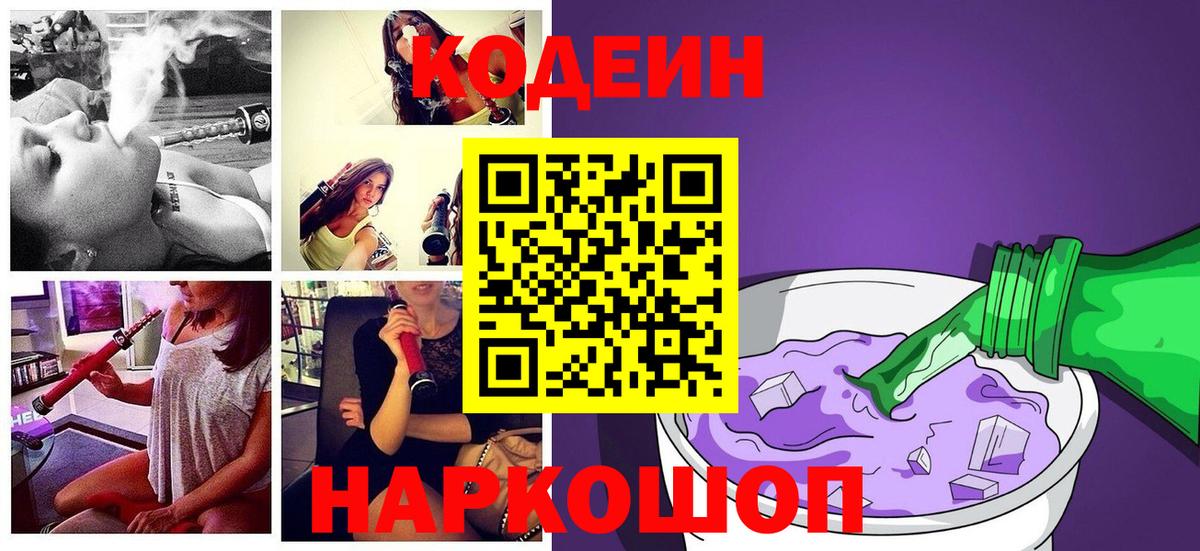 Кодеиновый сироп Lean Purple Drank  Вход с VPN  Якутск 